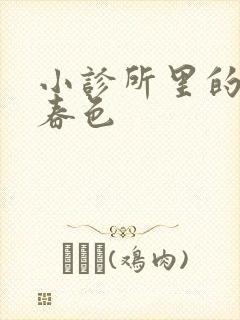 小诊所里的无边春色