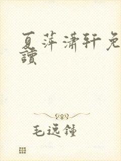 夏萍潇轩免费阅读