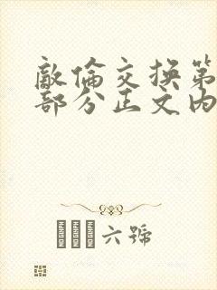 敌伦交换第21部分正文内容