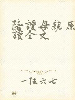 陪读母亲原文阅读全文