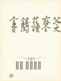 金银花露父欲免费阅读全文