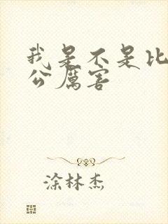 我是不是比你老公厉害