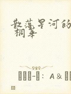 散落星河的记忆 桐华