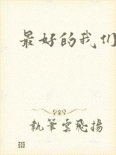 最好的我们番外