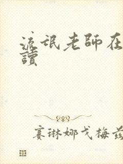 流氓老师在线阅读