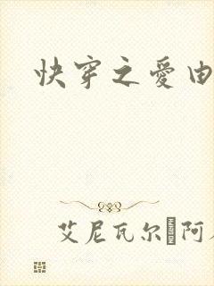 快穿之爱由性生