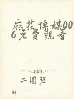 麻花传媒0076免费观看