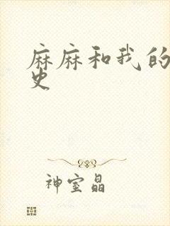 麻麻和我的肉欲史