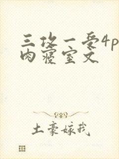 三攻一受4p巨肉寝室文