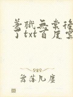 兼职无常后我红了txt百度云