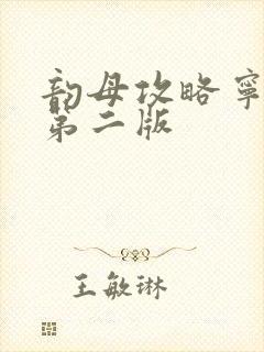 韵母攻略宁秋婉第二版