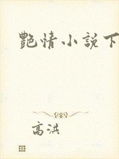 艳情小说下载
