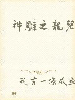 神雕之龙儿别传