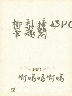 椰梨撞奶POH笔趣阁