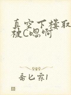 真空下楼取快递被C嗯啊