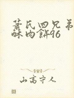 萧氏四兄弟的美酥肉饼96