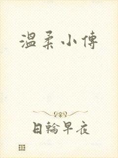 温柔小传