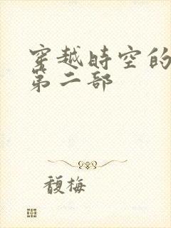 穿越时空的爱恋第二部