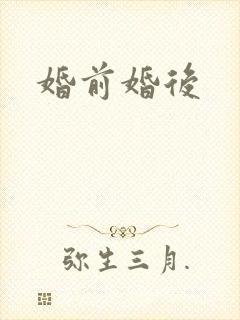 婚前婚后