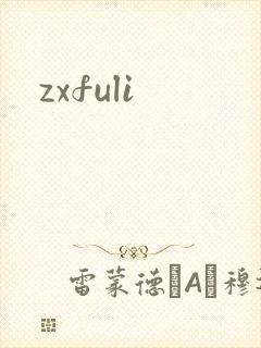 zxfuli