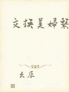 交换美妇系列