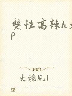 双性高辣h文np