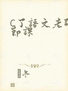C了语文老师一节课