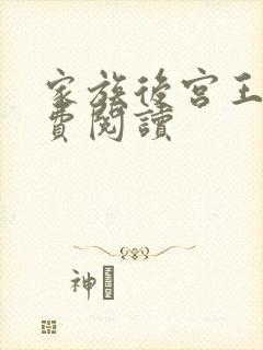 家族后宫王越免费阅读