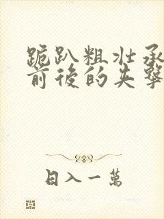 跪趴粗壮承受着前后的夹击