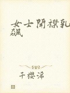 女士开襟乳液狂飙