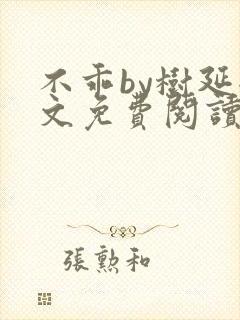 不乖by树延全文免费阅读笔趣阁