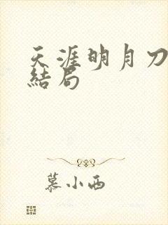 天涯明月刀小说结局