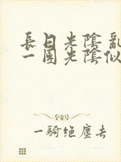 长日光阴 乱作一团光阴似箭