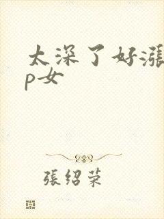 太深了好涨疼np女