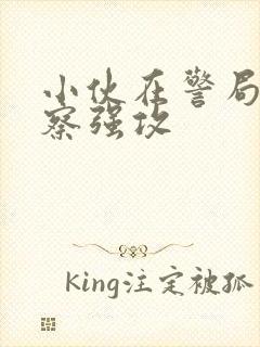 小伙在警局被警察强攻