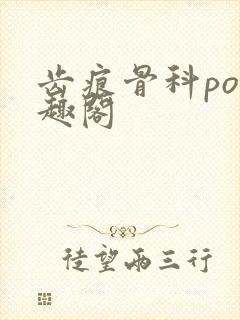 齿痕骨科po笔趣阁