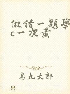 做错一题学长就c一次黄