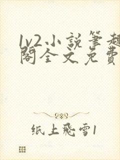 1v2小说笔趣阁全文免费阅读