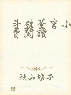 斗破苍穹小说免费阅读