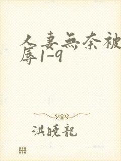 人妻无奈被迫屈辱1-9