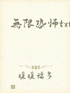 无限恐怖txt