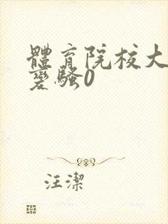 体育院校大猛攻变骚0