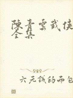 陈青云武侠小说全集