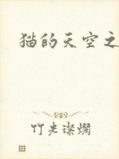猫的天空之城