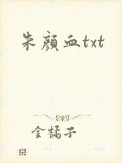 朱颜血txt