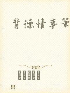 背德情事笔趣阁