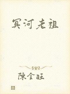 冥河老祖