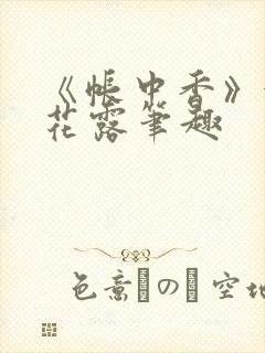 《帐中香》金银花露笔趣