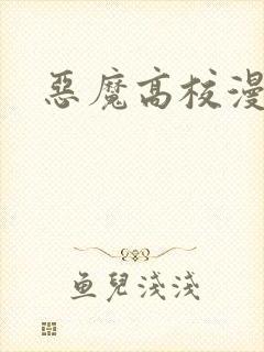 恶魔高校漫画