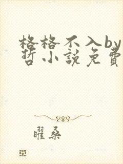 格格不入by巫哲小说免费阅读